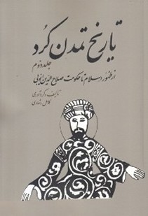 Tarikh-e Tamadon-e Kord : az Zohor-e Eslam ta Hokomat-e Salah al-Din Ayoubi : Volume 2