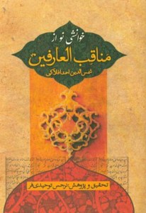 Khaneshi No az Managheb al-Arefin