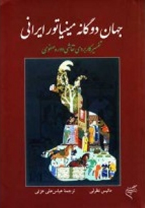 Jahan-e Doganeh-ye Miniator Irani : Tafsir-e Karbordi-ye Naghashi-ye Doreh-ye Safavi