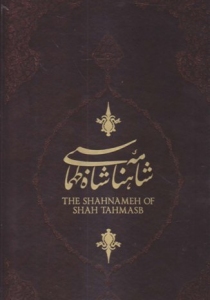 The Shahnameh of Shah Tahmasb : in Persian and English Language