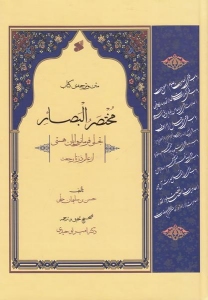 Matn va Tarjomeh-ye Ketab-e Mokhtasar al-Basaer : Tajali-ye Farmanravayan-e Hasti az Alam-e Zar ta Rajat