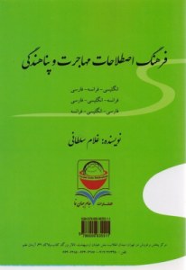 Dictionary of Migration and Asylum Terms : in Persian and English and French Language
