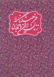 Farhangnameh-ye Zanan-e Iran va Jahan : 2 Volumes