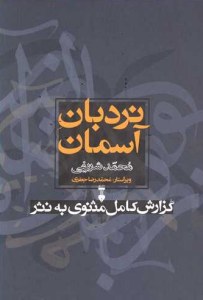 Nardeban-e Aseman : Gozaresh-e Kamel-e Masnavi be Nasr / 2 volumes