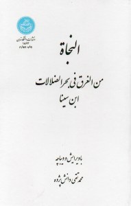 al-Nijat min al-Qarq fi Bahr al-Zalalat : Ibn Sina