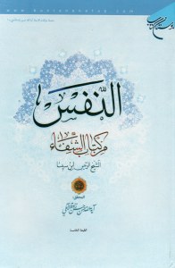 al-Nafs fi Kitab al-Shafa : al-sheykh al-Raeis Ibn Sina