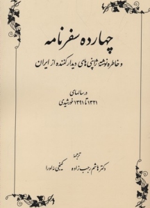 14 Safarnameh va Khatereh Neveshteh-ye Japoniha-ye Didar Konandeh az Iran Dar Salha-ye 1321 ta 1391 Khorshidi