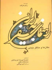 Rahnama-ye Safar be Iran : Makanha va Manazer-e Didani