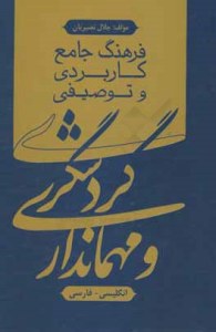 Farhang-e Jame va Karbordi-ye Gardeshgari va Mehmandari : in Persian and Engelish language