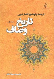 Tarikh-e Vasaf : Tarjomeh va Tozih-ye Ashar-e Arabi : Volume 1