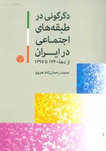 Degargoni Dar Tabagheha-ye Ejtemaei Dar Iran az Dahe-ye 1340 ta 1397