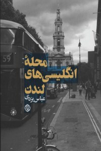 Mahaleh-ye Englisiha-ye Landan