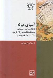 Asia-ye Mianeh : Tahavol-e Siasi Farhangi Va Roznamehnegari Be Zaban-e Farsi 1289 - 1320 Khorshidi