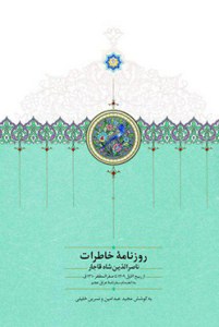 Roznameh-ye Khaterat-e Naser al-Din Shah-e Ghajar