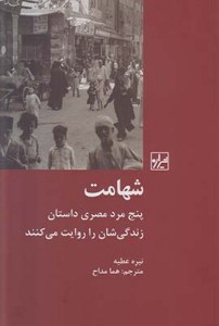 Shahamat : 5 Mard-e Mesri Dastan-e Zendegiyeshan Ra Revayat Mikonand