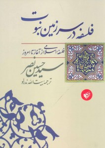 Falsafeh Dar Sarzamin-e Nabovat : Falsafeh-ye Eslami Az Aghaz Ta Emroz