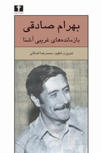 Bazmandeha-ye Gharibi-ye Ashena : Bahram Sadeghi