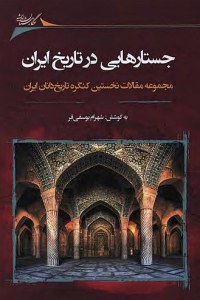 Iran History Congresses : Majmoeh Maghalat-e Nokhostin Kongereh-ye Tarikhdanan-e Iran