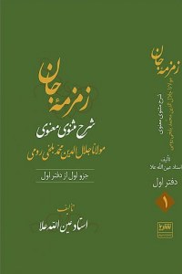 Zemzemeh-ye Jan : Sharh-e Masnavi Manavi-ye Molana Jalal al-Din Mohammad Balkhi Romi : Daftar-e 1 : 4 Volumes