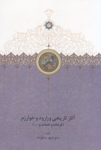 Asar-e Tarikhi-ye Vararood Va Kharazm : Farghaneh Va Khojand : 3 Volumes