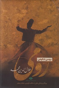  Roumi : Jalal al-Din Mohammad : Rozegar Va Zendegi-ye Yeki Az Shegeft Avartarin Arefan-e Jahan