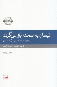 Nissan Be Sahneh Baz Migardad : Tajdid-e Hayat-e Tarikhi-ye Sherekat-e Nissan