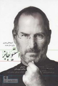 Steve Jobs : Shiveha-ye Rahbari Bara-ye Nasl-e Jadid