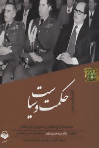 Hekmat va Siasat : Khaterat-e Doctor Seyed Hossien Nasr