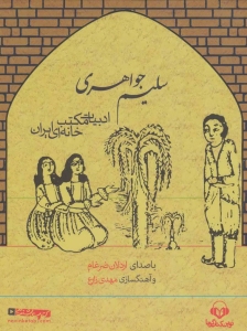 Salim-e Javaheri : Adabiyat-e Maktabkanei-ye Iran