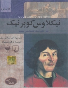 Shakhsiat-ha-ye Tasirgozar : Nicolous Copernicus : Pedar-e Elm-e Setareh Shenasi