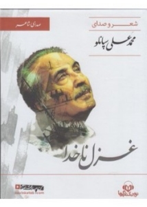 Ghazal-e Nakhoda