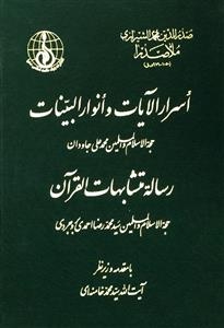 Asrar Al-Ayat va Anvar Al-Bayyenat