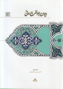 Divan-e Abo al-Faraj-e Runi : Divan-ha-ye Sher-e Farsi