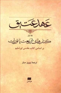 Ahd-e Atigh : Ketabha-ye Shariat ya Torat : Bar Asas-e Ketab-e Moghaddas-e Jerusalem / Volume 1 