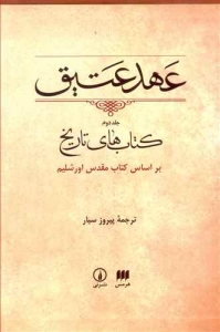 Ahd-e Atigh : Ketabha-ye Tarikh Bar Asas-e Ketab-e Moghaddas-e Jerusalem / Volume 2