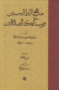 Manahej Al-Talebin va Masale Al-Sadeghin