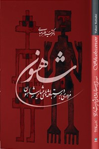 Shahsavan Jajim : In Persian and English Language