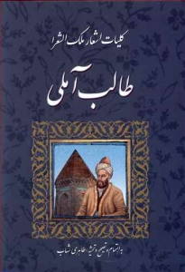 Koliyat-e Ashar-e Malkalshoara Taleb-e Amoli