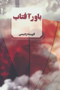 Bavar-e Aftab