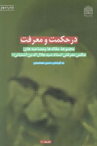 On Wisdom And Knowledge : A Collection Of Philosophical Mystical And Interviews : Professor Seyyed Jalaleddin Ashtiani