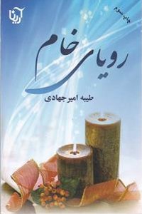 Roya-ye Kham : 2 Volumes