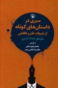 Seyri Dar Dastanha-ye Kotah Az Nashriat-e Tanz Va Fokahi : Salha-ye 1286 Ta Emroz