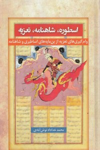 Ostoreh Shahnameh Tazieh : Vamgiriha-ye Tazieh Az Bon Mayeha-ye Asatir Va Shahnameh