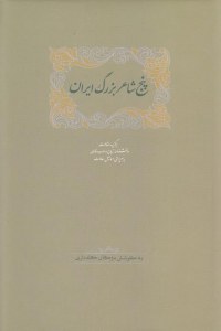 5 Shaer-e Bozorg-e Iran