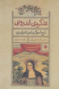 Tazkereh-ye Andaroni : Sharh-e Ahval Va Sher-e Shaeran-e Zan Dar Asr-e Ghajar Ta Pahlavi