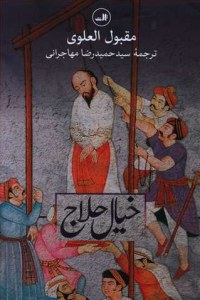 Khial-e Hallaj