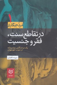 Dar Taghto-e Sonnat Faghr Va Jensiat : Yek Mardom Negari-ye Chand Meidaneh Dar Jonoob-e Shar-e Tehran