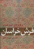 Bar Kavir-ha-ye Sabz-e Jonoub: Khorasan Carpet