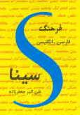 Sina Persian-English Dictionary