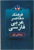 Farhang-e Moaser Arabic-Persian Dictionary
